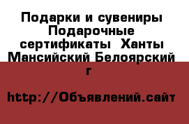 Подарки и сувениры Подарочные сертификаты. Ханты-Мансийский,Белоярский г.